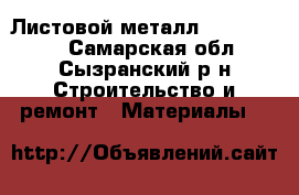 Листовой металл 1,5-120-200 - Самарская обл., Сызранский р-н Строительство и ремонт » Материалы   